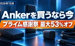 Amazonプライム感謝祭2026でAnker製品が最大53%オフになることを伝えるアイキャッチ