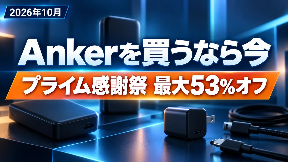 【2026年10月】Ankerを買うならプライム感謝祭が狙い目！最大53%オフ、モバイルバッテリー・充電器・ポータブル電源の選び方