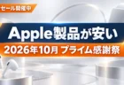 Amazonプライム感謝祭2026の先行セールでApple製品が安いことを伝えるアイキャッチ