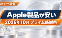 Amazonプライム感謝祭2026の先行セールでApple製品が安いことを伝えるアイキャッチ
