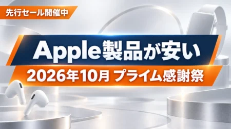 Amazonプライム感謝祭2026の先行セールでApple製品が安いことを伝えるアイキャッチ