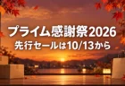 Amazonプライム感謝祭2026。先行セールは10月13日から。紅葉と買い物袋を描いた秋の告知画像