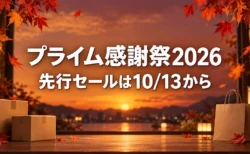 Amazonプライム感謝祭2026。先行セールは10月13日から。紅葉と買い物袋を描いた秋の告知画像