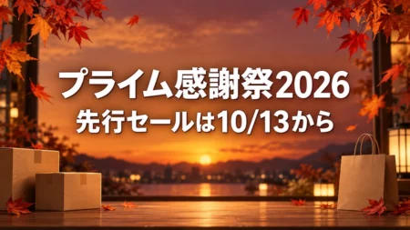 Amazonプライム感謝祭2026。先行セールは10月13日から。紅葉と買い物袋を描いた秋の告知画像