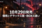 夕暮れの昭和レトロな路地の先に異界の裂け目が赤く光る風景を背景に、アノマリスの10月29日発売と価格・エディションの違いを伝える文字入りアイキャッチ
