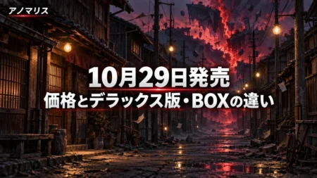 夕暮れの昭和レトロな路地の先に異界の裂け目が赤く光る風景を背景に、アノマリスの10月29日発売と価格・エディションの違いを伝える文字入りアイキャッチ
