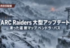 猛吹雪の雪山の峠道に凍った線路とロープウェイの鉄塔が見える背景に、ARC Raidersの大型アップデート凍った道と新マップ ペンドラ・パスを伝える文字入りアイキャッチ