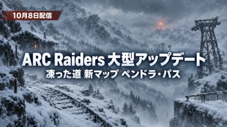 猛吹雪の雪山の峠道に凍った線路とロープウェイの鉄塔が見える背景に、ARC Raidersの大型アップデート凍った道と新マップ ペンドラ・パスを伝える文字入りアイキャッチ