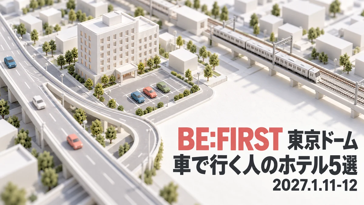 【2027年1月】BE:FIRST 東京ドームへ車で行く人のホテル5選｜海老名・阿佐ヶ谷・春日部・松戸・新浦安に車を置き、電車で会場へ