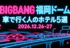 BIGBANG 福岡ドーム 車で行く人のホテル5選 2026.12.26-27のアイキャッチ（黒地にピンクと水色のネオンで描いた高速道路と車）