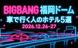 BIGBANG 福岡ドーム 車で行く人のホテル5選 2026.12.26-27のアイキャッチ（黒地にピンクと水色のネオンで描いた高速道路と車）