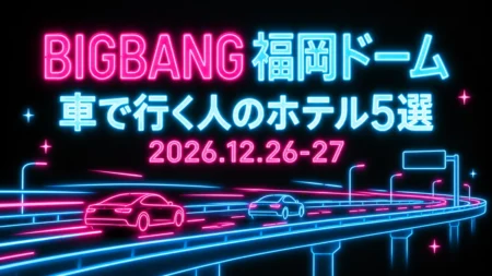 BIGBANG 福岡ドーム 車で行く人のホテル5選 2026.12.26-27のアイキャッチ(黒地にピンクと水色のネオンで描いた高速道路と車)