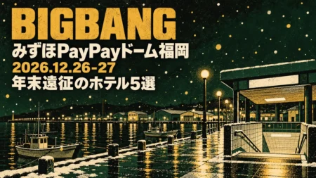 BIGBANG みずほPayPayドーム福岡 2026.12.26-27 年末遠征のホテル5選のアイキャッチ(雪の降る夜の港町と地下鉄の入口を描いた3色のシルクスクリーン風イラスト)