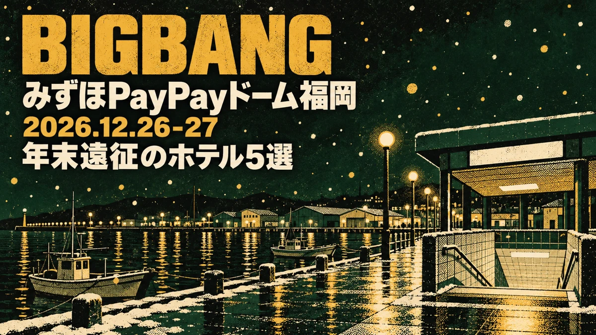 【2026年12月】BIGBANG みずほPayPayドーム福岡の宿はどこにする?年末の土日に空港線沿いで選ぶホテル5選|唐人町・百道浜・中洲川端・天神