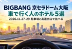 車のフロントガラス越しに見る高速道路と大阪の街に、BIGBANG 京セラドーム大阪 車で行く人のホテル5選の文字