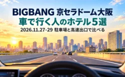 車のフロントガラス越しに見る高速道路と大阪の街に、BIGBANG 京セラドーム大阪 車で行く人のホテル5選の文字