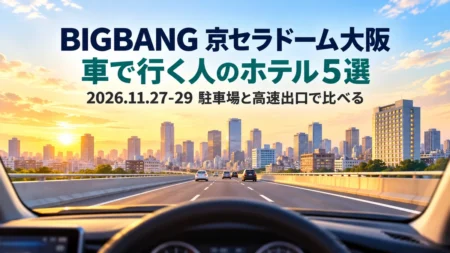 車のフロントガラス越しに見る高速道路と大阪の街に、BIGBANG 京セラドーム大阪 車で行く人のホテル5選の文字