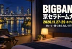 ホテルの部屋の窓から見た大阪の川と夜景に、BIGBANG 京セラドーム大阪 ホテル5選の文字