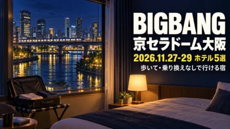 ホテルの部屋の窓から見た大阪の川と夜景に、BIGBANG 京セラドーム大阪 ホテル5選の文字