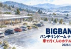 BIGBANG バンテリンドーム ナゴヤ 2026年12月5・6日公演 車で行く人のホテル5選のアイキャッチ（冬の高速道路のサービスエリアと並ぶ車を描いた水彩画）