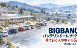 BIGBANG バンテリンドーム ナゴヤ 2026年12月5・6日公演 車で行く人のホテル5選のアイキャッチ（冬の高速道路のサービスエリアと並ぶ車を描いた水彩画）