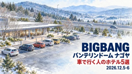 BIGBANG バンテリンドーム ナゴヤ 2026年12月5・6日公演 車で行く人のホテル5選のアイキャッチ（冬の高速道路のサービスエリアと並ぶ車を描いた水彩画）