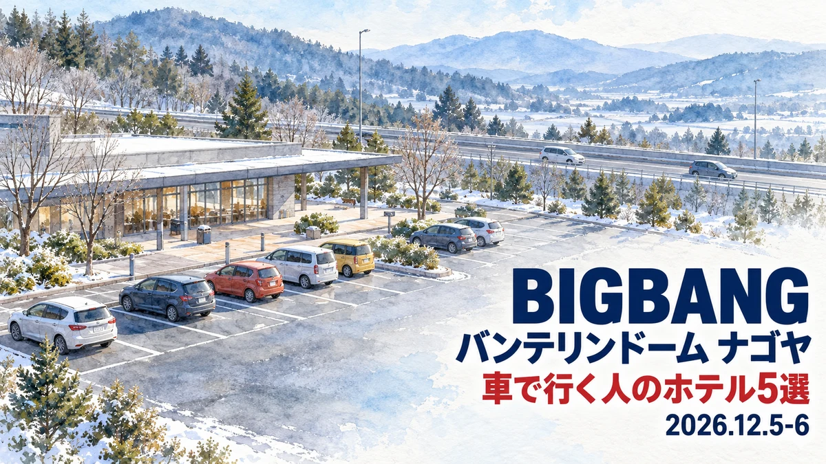 【2026年12月】BIGBANG バンテリンドーム ナゴヤへ車で行く人のホテル5選|名古屋高速の出口・駐車場・電車ルートで比較