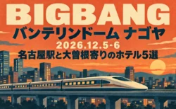 BIGBANG バンテリンドーム ナゴヤ 2026年12月5・6日公演 名古屋駅と大曽根寄りのホテル5選のアイキャッチ（夕方の街と流線形の列車を描いたレトロな旅行ポスター風イラスト）