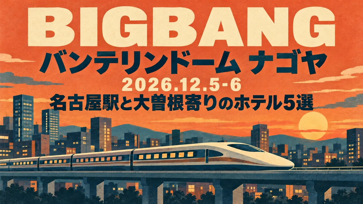 【2026年12月】BIGBANG バンテリンドーム ナゴヤのホテル5選|名古屋駅と大曽根寄り、どっちに泊まる?