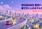 BIGBANG 東京ドーム 車で行く人のホテル5選 2026.12.13-15の文字と、夜の高架道路と街並みを描いたローポリ調イラスト