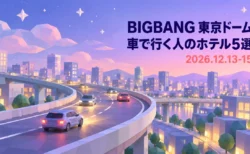 BIGBANG 東京ドーム 車で行く人のホテル5選 2026.12.13-15の文字と、夜の高架道路と街並みを描いたローポリ調イラスト