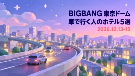 BIGBANG 東京ドーム 車で行く人のホテル5選 2026.12.13-15の文字と、夜の高架道路と街並みを描いたローポリ調イラスト