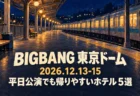 BIGBANG 東京ドーム 2026.12.13-15 平日公演でも帰りやすいホテル5選の文字と、夜の駅のホームを描いたイラスト