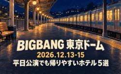 BIGBANG 東京ドーム 2026.12.13-15 平日公演でも帰りやすいホテル5選の文字と、夜の駅のホームを描いたイラスト