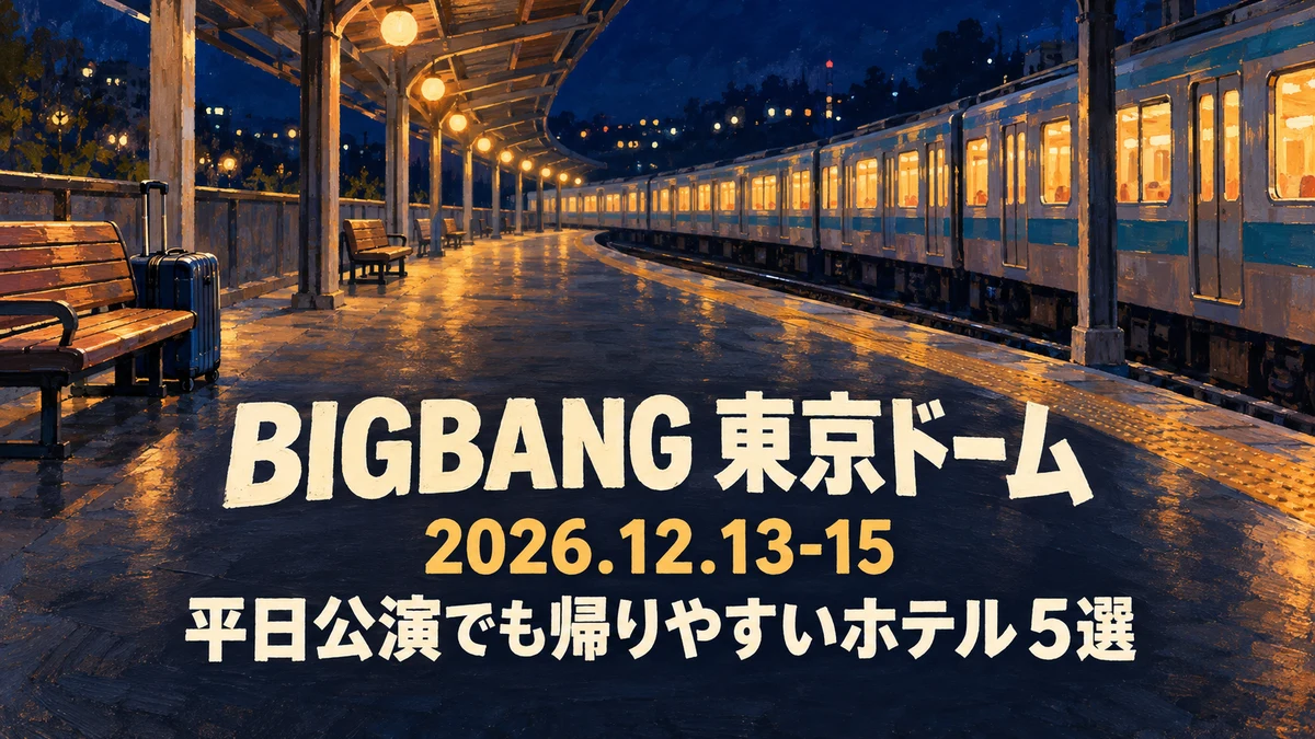 【2026年12月】BIGBANG東京ドームのホテル5選｜平日公演でも翌朝帰りやすい東京駅・新宿・上野の宿
