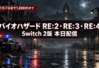 雨の夜の無人の街にパトカーの光が反射する背景に、バイオハザード RE:2・RE:3・RE:4のSwitch 2版配信を伝える文字入りアイキャッチ