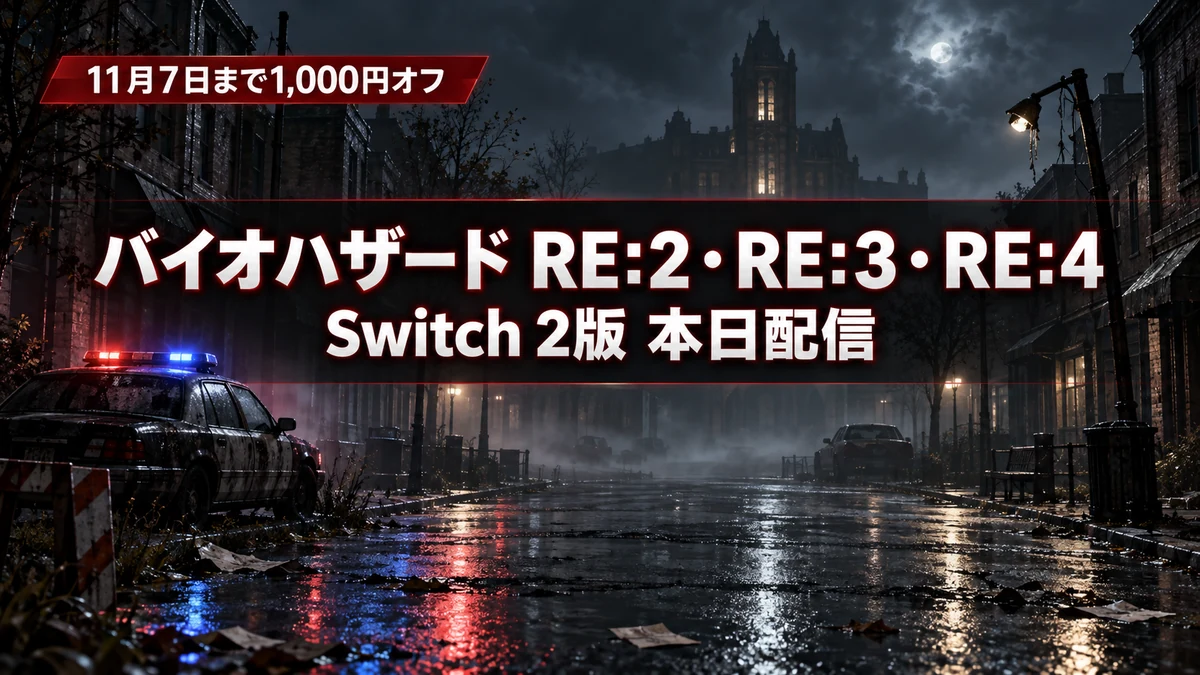 バイオハザード RE:2・RE:3・RE:4、Switch 2版が10月16日配信　11月7日まで1,000円オフの価格と収録内容、パッケージ版は2027年1月29日