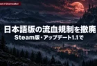 霧の森と古城、赤い月が浮かぶ夜の谷に、The Blood of DawnwalkerのSteam版日本語版で流血表現の規制が撤廃されることを伝える文字入りアイキャッチ