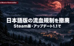 霧の森と古城、赤い月が浮かぶ夜の谷に、The Blood of DawnwalkerのSteam版日本語版で流血表現の規制が撤廃されることを伝える文字入りアイキャッチ