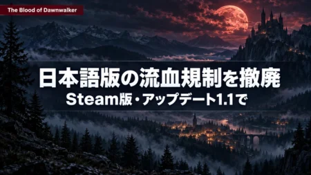 霧の森と古城、赤い月が浮かぶ夜の谷に、The Blood of DawnwalkerのSteam版日本語版で流血表現の規制が撤廃されることを伝える文字入りアイキャッチ