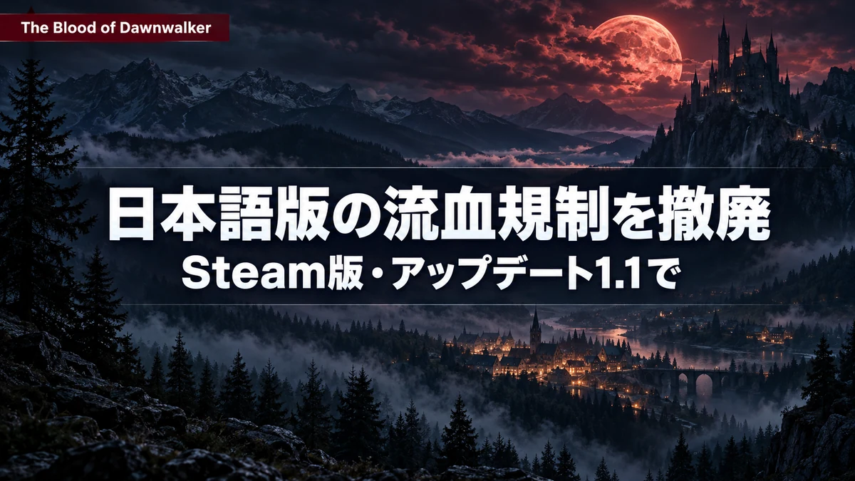 The Blood of Dawnwalker、アップデート1.1でSteam版の日本語版から流血表現の規制を撤廃へ 10月19日からの週に配信予定、PS5版とXbox版の扱いは未発表
