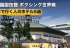 両国国技館の外観（U-NEXT BOXING.7 車で行く人のホテル5選）