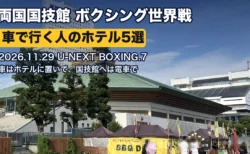 両国国技館の外観（U-NEXT BOXING.7 車で行く人のホテル5選）