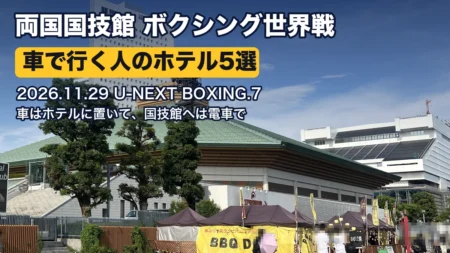 両国国技館の外観（U-NEXT BOXING.7 車で行く人のホテル5選）
