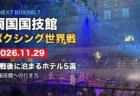 両国国技館のボクシング興行の場内とリング（U-NEXT BOXING.7 観戦後に泊まるホテル5選）