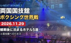 両国国技館のボクシング興行の場内とリング（U-NEXT BOXING.7 観戦後に泊まるホテル5選）