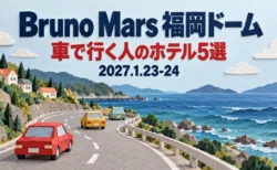Bruno Mars 福岡ドーム 車で行く人のホテル5選 2027.1.23-24の文字と、海沿いの道を紙の車が走るペーパークラフト調のジオラマ