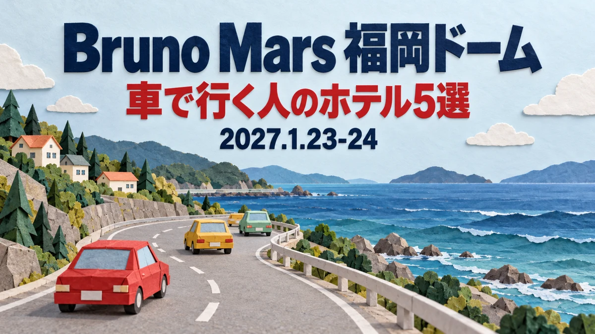 【2027年1月】ブルーノ・マーズ福岡ドームへ車で行くなら｜駐車場の料金と高さで選ぶ、方面別のホテル5選