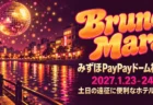 Bruno Mars みずほPayPayドーム福岡 2027.1.23-24 土日の遠征に便利なホテル5選の文字と、ミラーボールが浮かぶ夜の川沿いの街を描いた1970年代ディスコ調のポスター