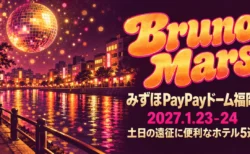 Bruno Mars みずほPayPayドーム福岡 2027.1.23-24 土日の遠征に便利なホテル5選の文字と、ミラーボールが浮かぶ夜の川沿いの街を描いた1970年代ディスコ調のポスター
